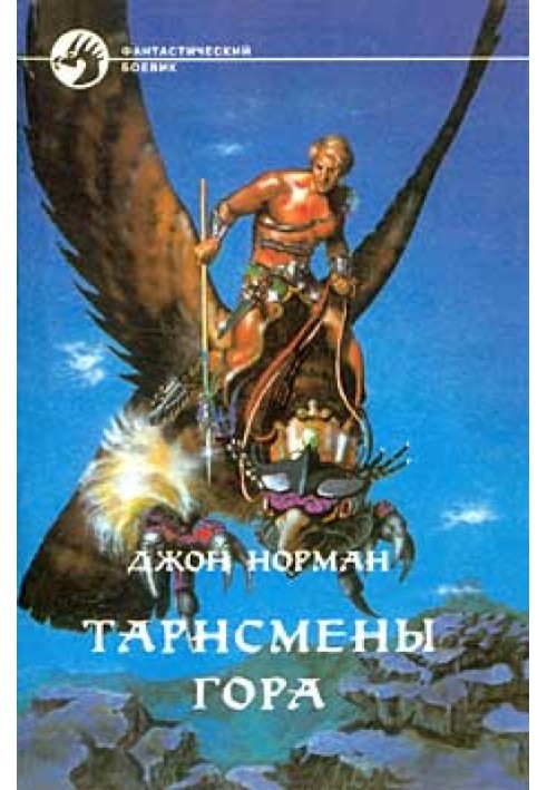 Книга Тарнсмены Гора
