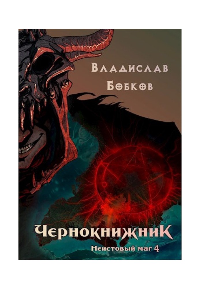 Книга Шалений маг 4