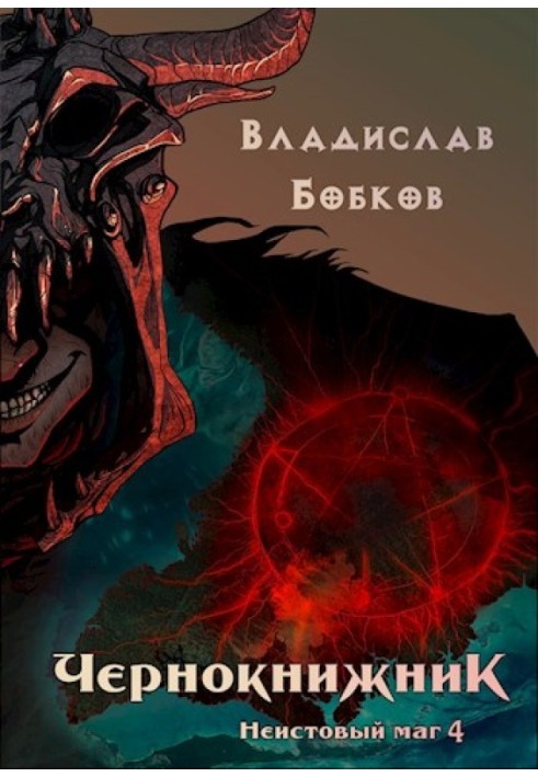 Книга Шалений маг 4