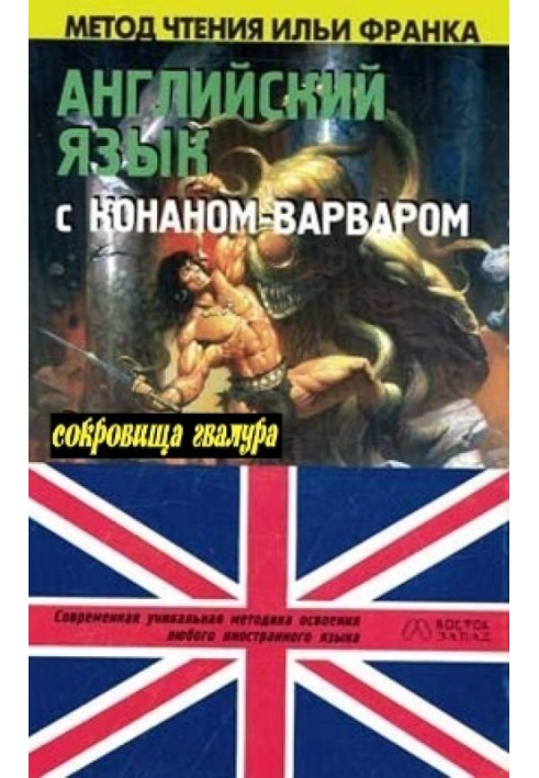 Книга Англійська мова з Р. Е. Говардом