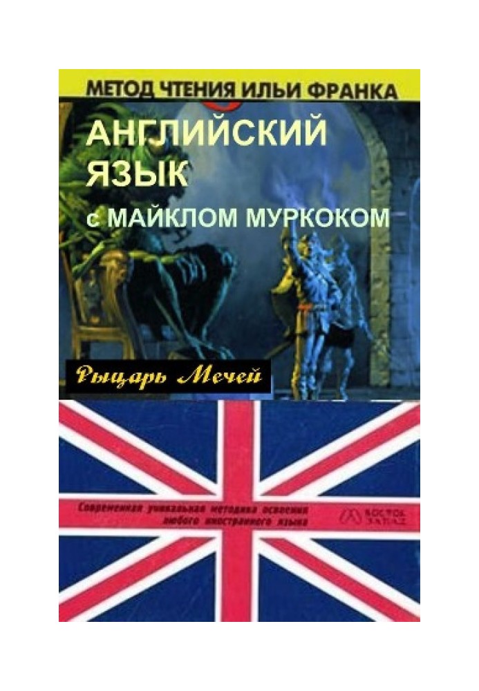 Книга Английский язык с М. Муркоком
