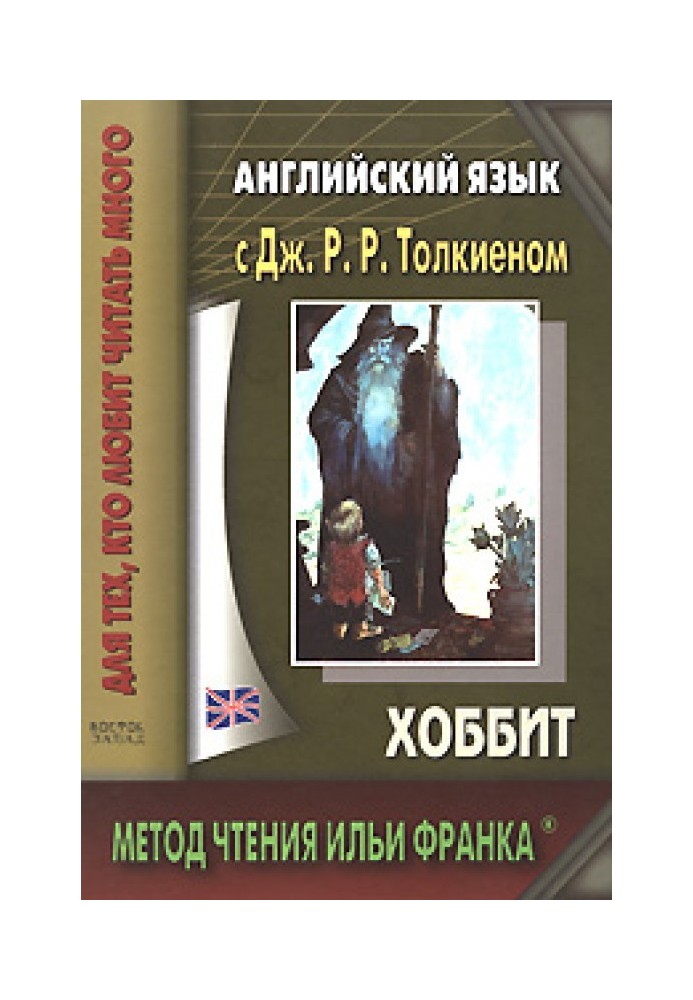 Book English with J. R. R. Tolkien. Hobbit