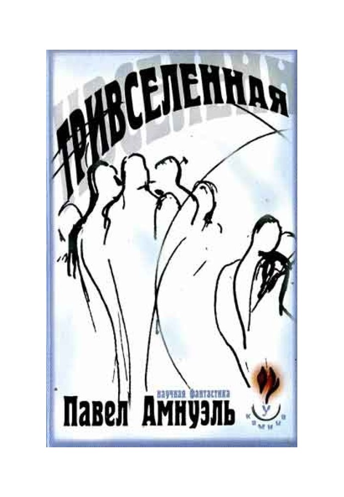 Книга Тривселенная