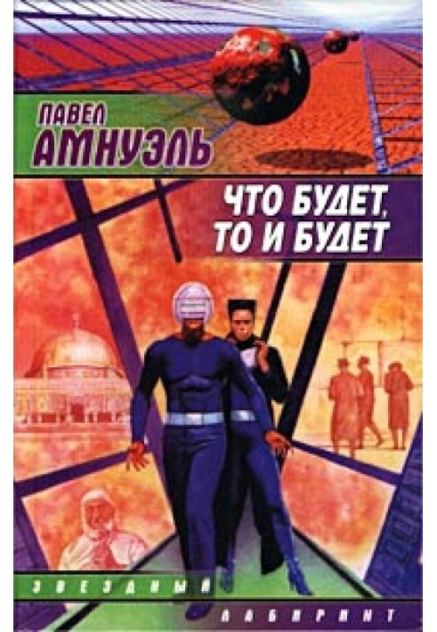 Книга Що буде, те й буде