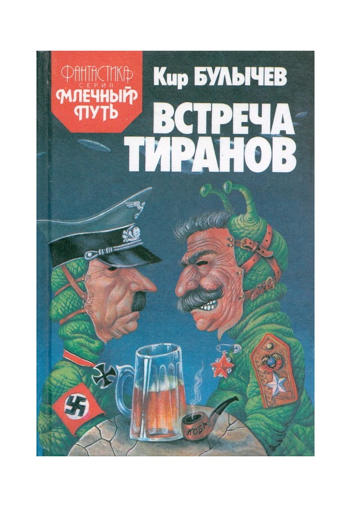 Книга Зустріч тиранів