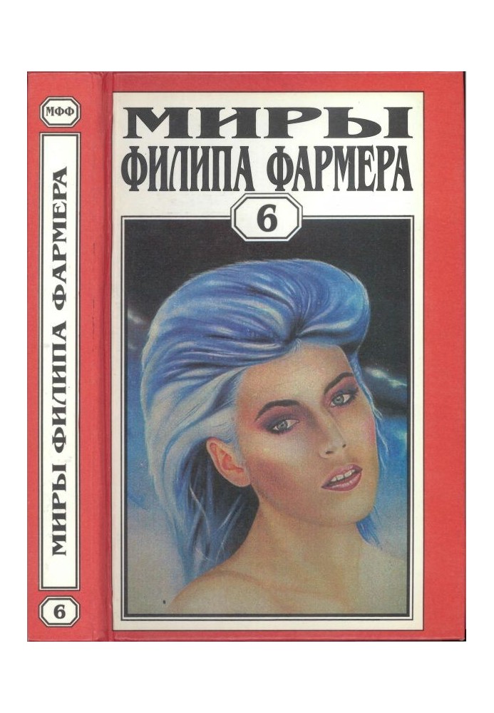 Книга Миры Филипа Фармера. Том 06.  В тела свои разбросанные вернитесь. Сказочный пароход