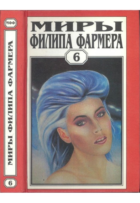 Книга Миры Филипа Фармера. Том 06.  В тела свои разбросанные вернитесь. Сказочный пароход