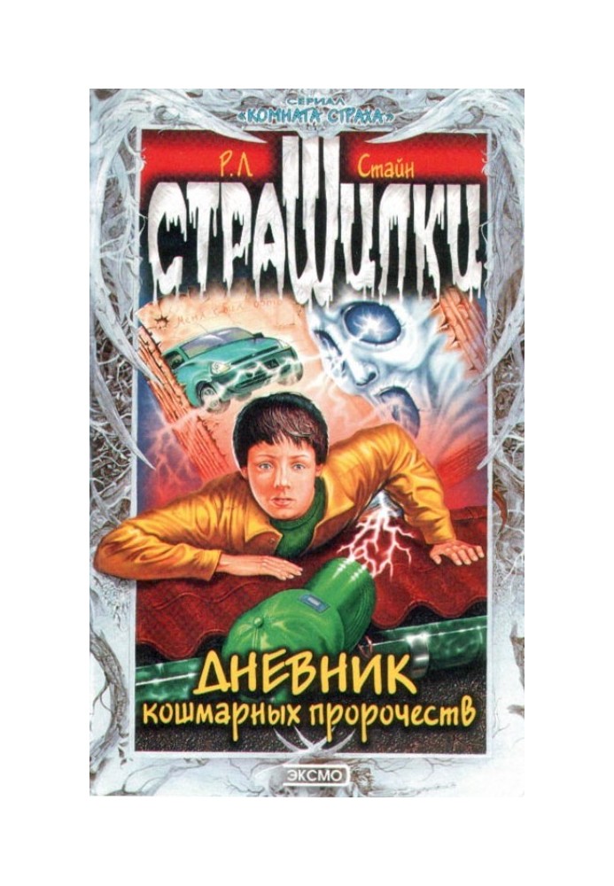 Книга Щоденник жахливих пророцтв