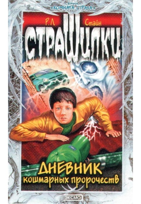Книга Щоденник жахливих пророцтв