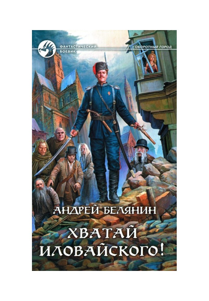 Книга Хапай Іловайського!