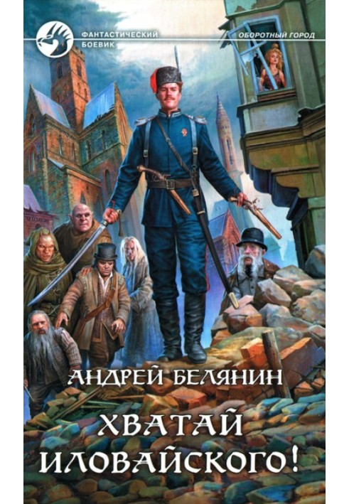 Книга Хапай Іловайського!