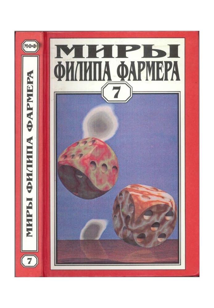 Книга Мири Філіпа Фармера. Том 07. Темний задум