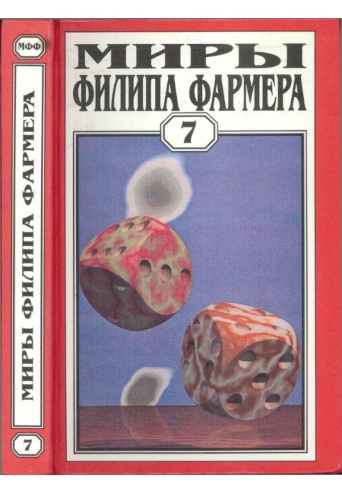 Книга Мири Філіпа Фармера. Том 07. Темний задум