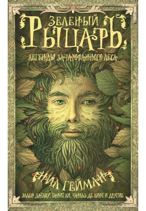Книга Зеленый рыцарь. Легенды Зачарованного Леса