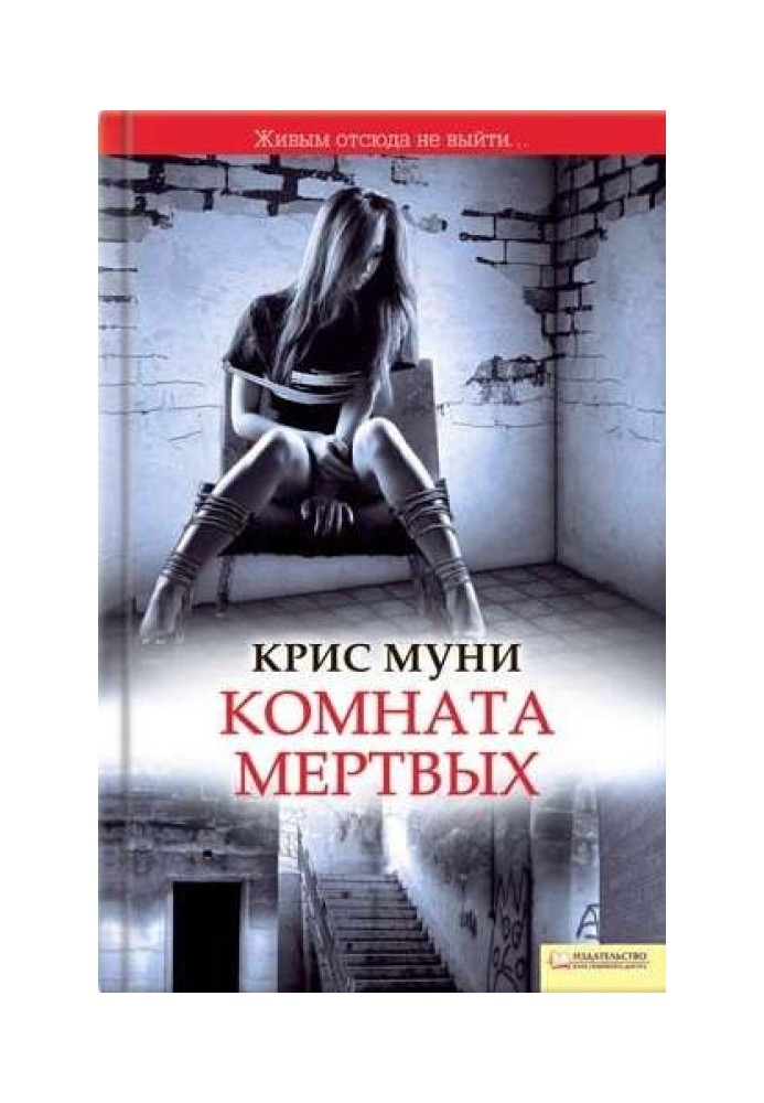 Книга Кімната мертвих