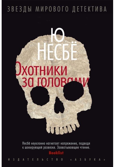 Книга Мисливці за головами