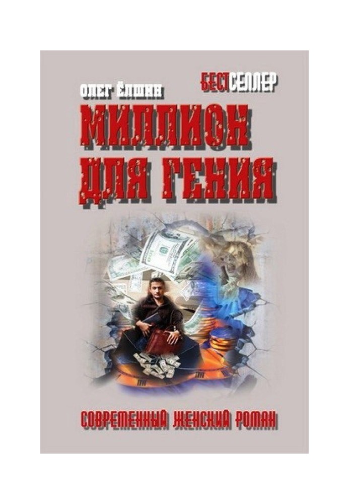 Книга Миллион для гения