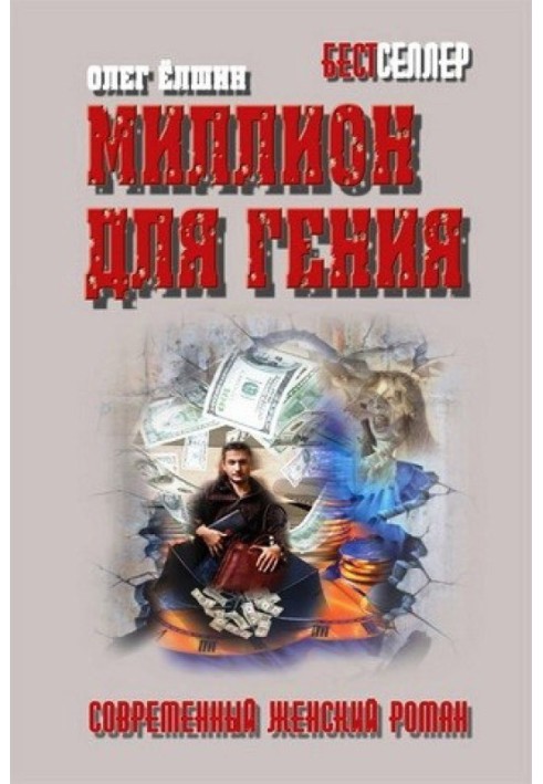 Книга Миллион для гения