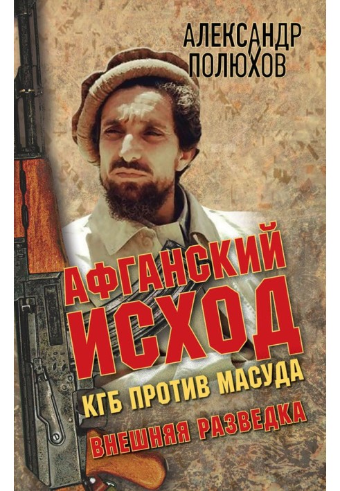 Book Afghan exodus. KGB against Masood
