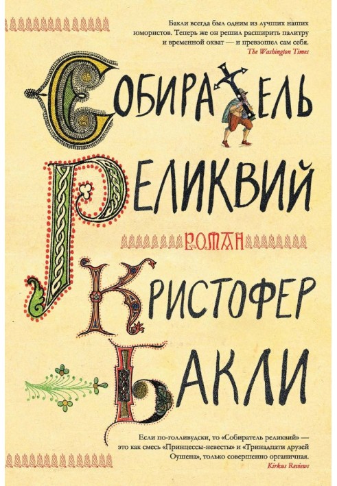 Книга Собиратель реликвий