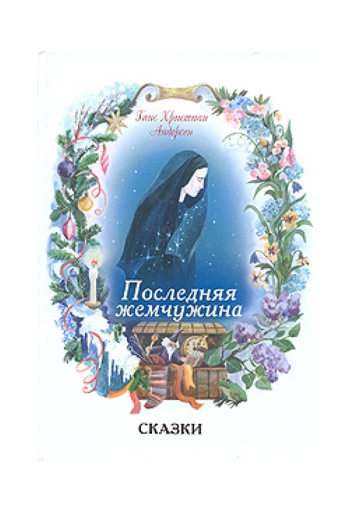 Книга Последняя жемчужина