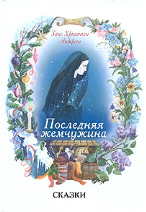 Книга Последняя жемчужина