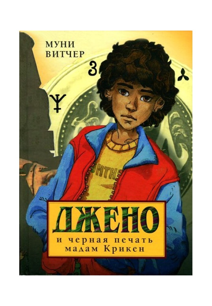 Book Jeno and Madame Kriken's Black Seal