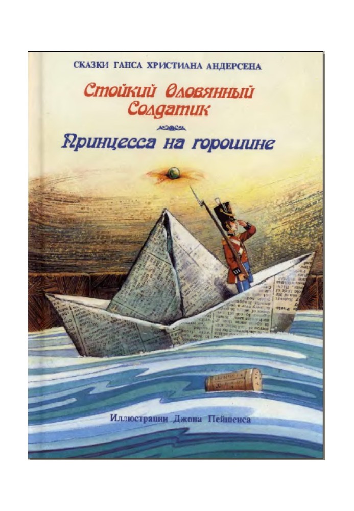 Книга Стійкий олов'яний солдатик