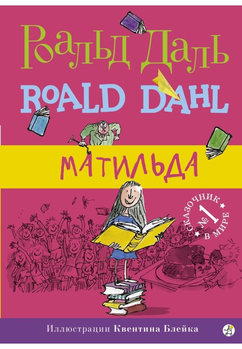 Книга Матильда
