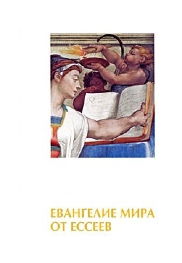 Книга Евангелие мира от ессеев. Книги 1-4
