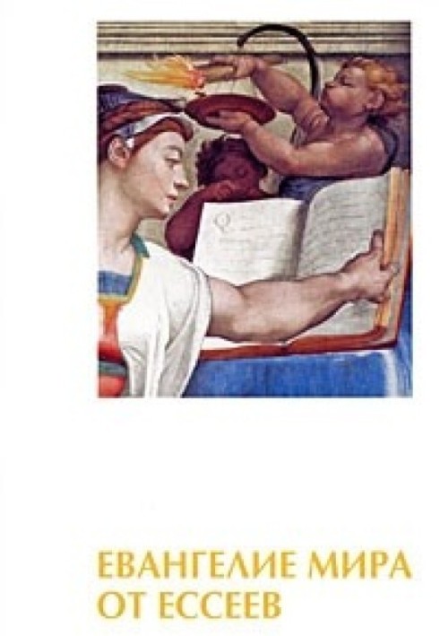 Книга Евангелие мира от ессеев. Книги 1-4