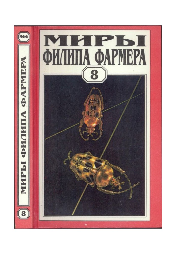 Книга Мири Філіпа Фармера. Том 08. Магічний лабіринт