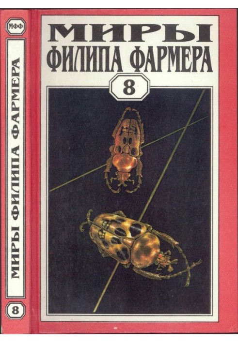 Книга Мири Філіпа Фармера. Том 08. Магічний лабіринт