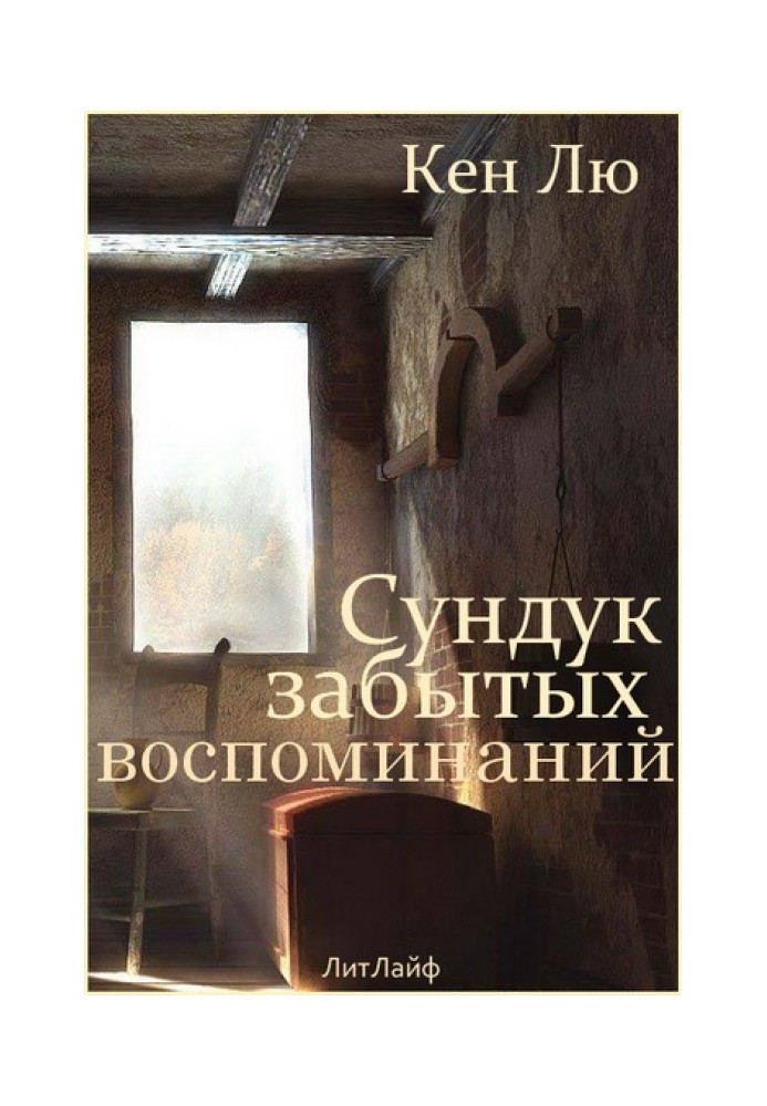 Книга Скриня забутих спогадів