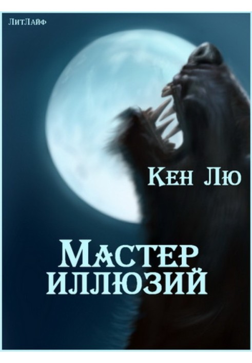 Книга Майстер Ілюзій