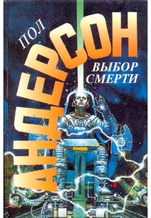 Книга Выбор смерти