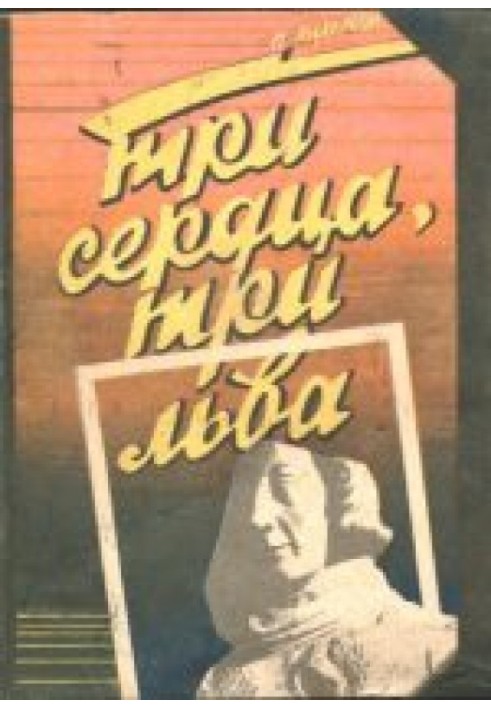 Книга Три сердца, три льва