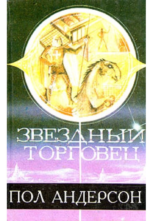 Книга Звездный торговец