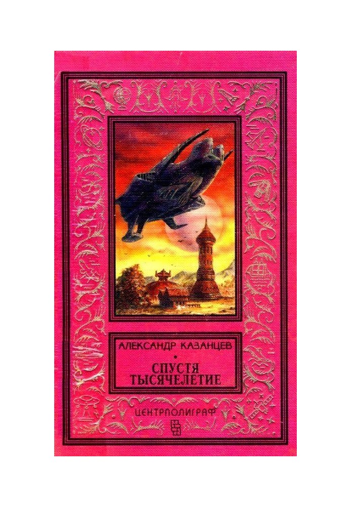 Книга Спустя тысячелетие. Лунная дорога