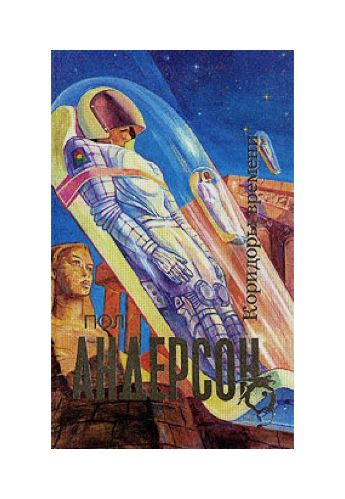 Книга Коридоры времени