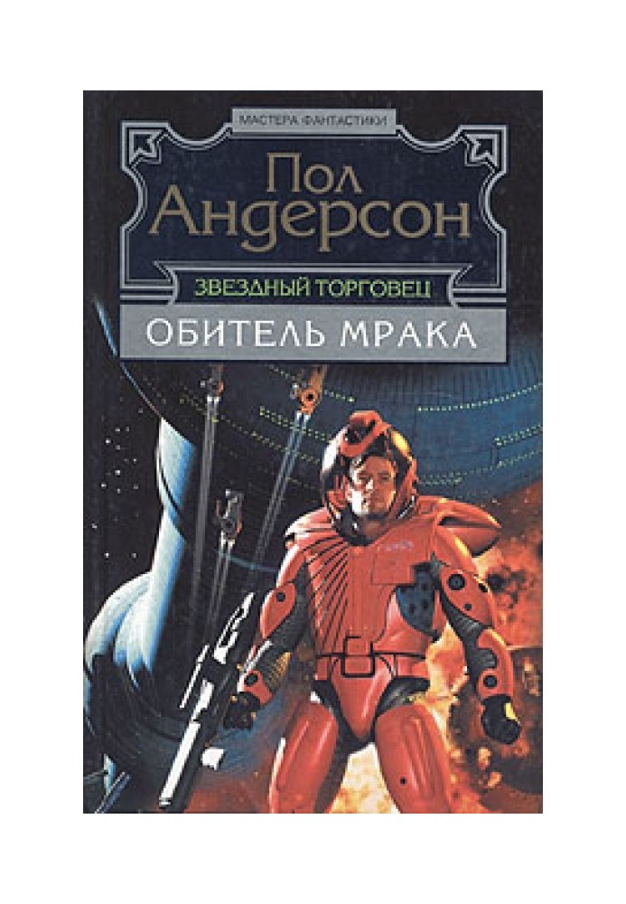 Книга Обитель мороку