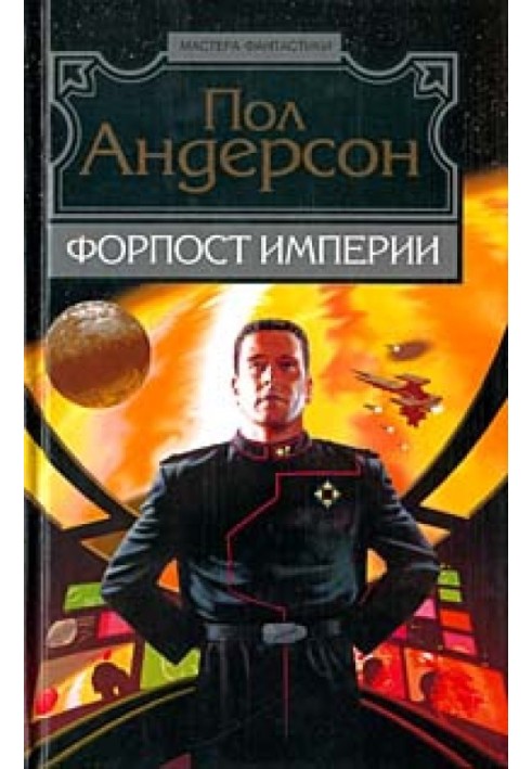 Книга Форпост Імперії