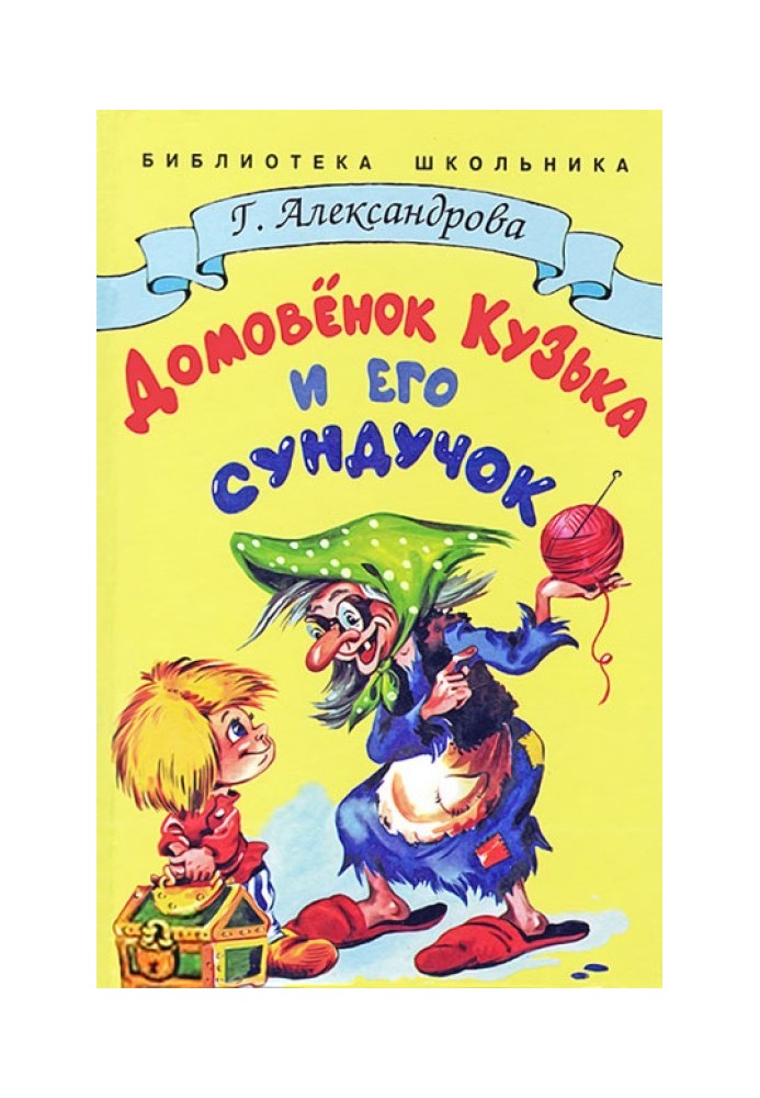 Книга Домовик Кузька та його скринька