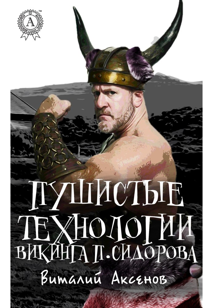 Book Fluffy technology of the Viking P. Sidorov