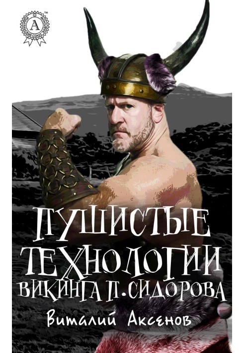 Book Fluffy technology of the Viking P. Sidorov
