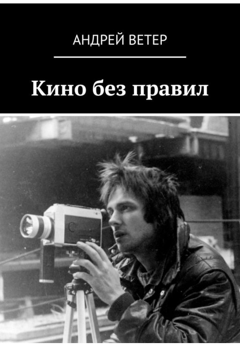 Книга Кіно без правил