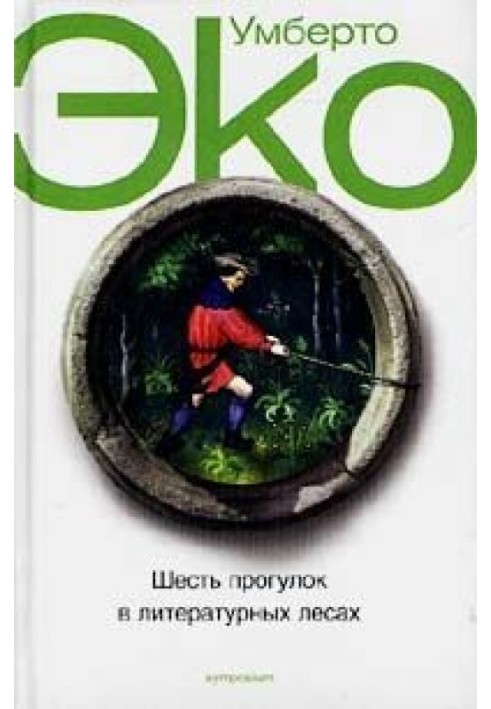 Книга Шесть прогулок в литературных лесах