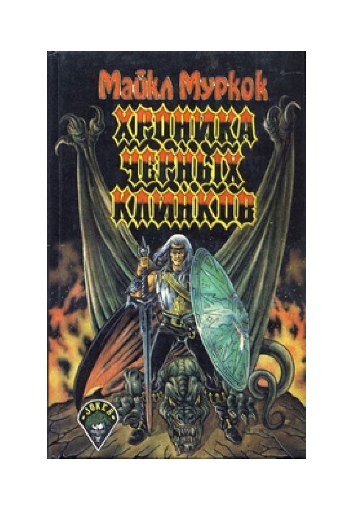 Книга Хроника Чёрных Клинков (Город Мечты. Несущий бурю)