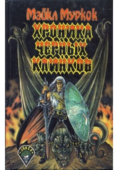 Книга Хроника Чёрных Клинков (Город Мечты. Несущий бурю)
