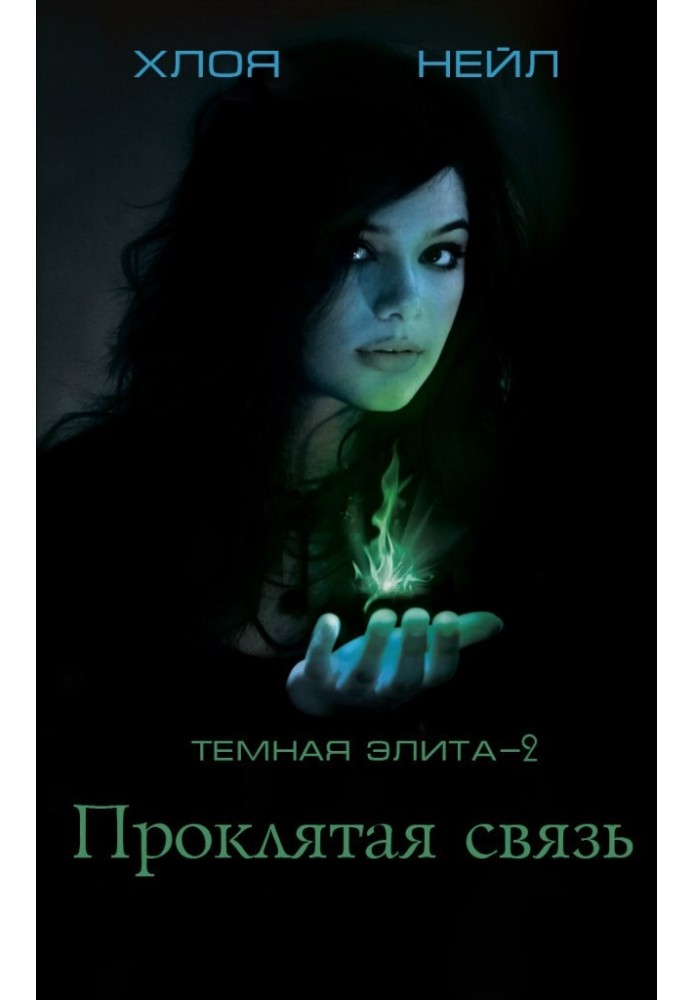 Книга Проклятий зв'язок